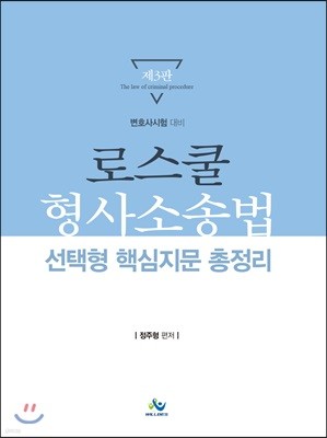 로스쿨 형사소송법 선택형 핵심지문 총정리