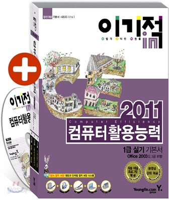 2011 이기적 in 컴퓨터활용능력 1급 실기 기본서