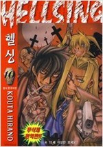 헬싱 Hellsing 1-10 (완결)