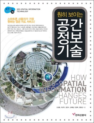 훤히 보이는 공간정보기술