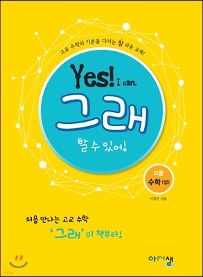 아름다운 샘 Yes! I can 그래 할 수 있어! 고등수학 (상) (2024년용)