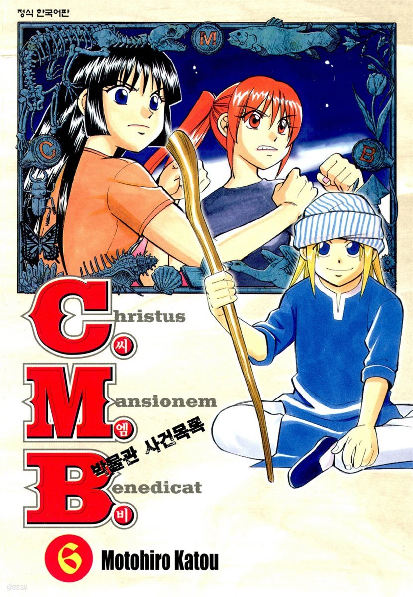 C.M.B. 박물관 사건목록(씨엠비) 06권