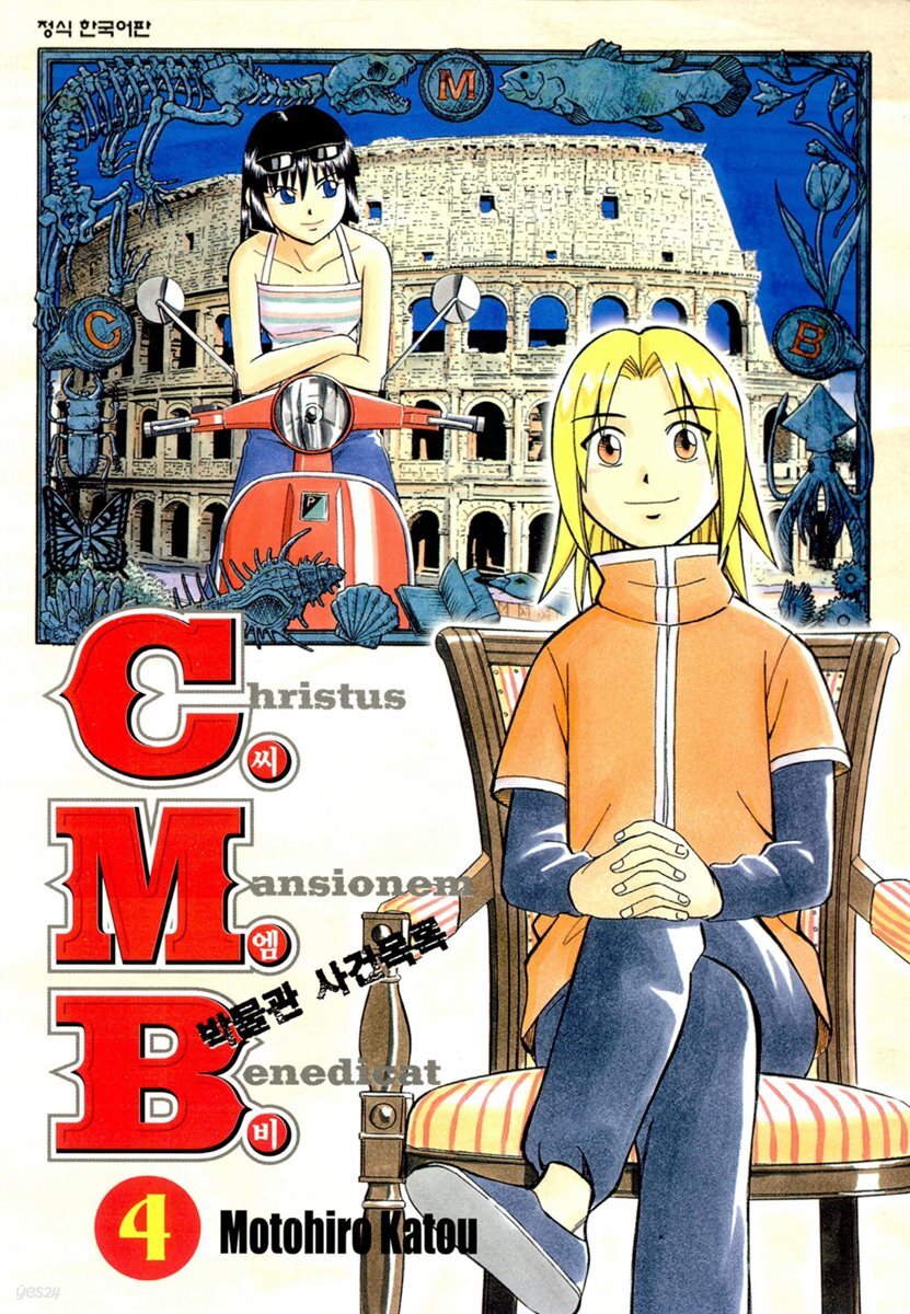 C.M.B. 박물관 사건목록(씨엠비) 04권