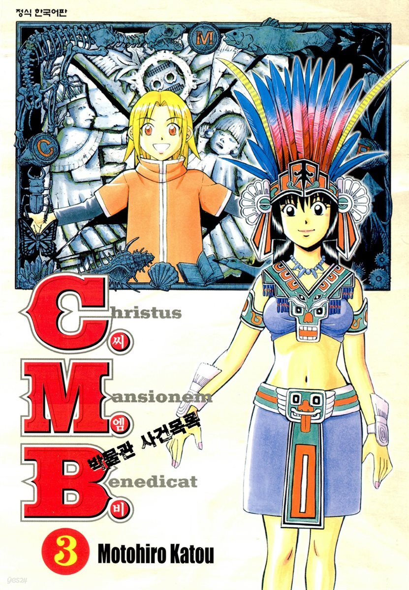C.M.B. 박물관 사건목록(씨엠비) 03권