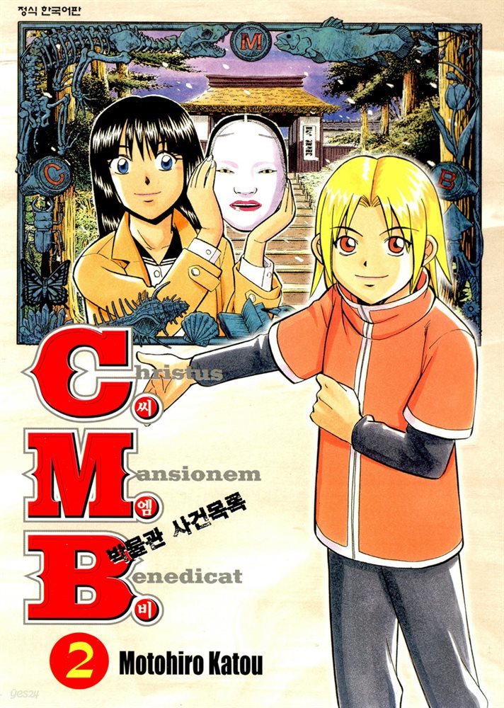 C.M.B. 박물관 사건목록(씨엠비) 02권