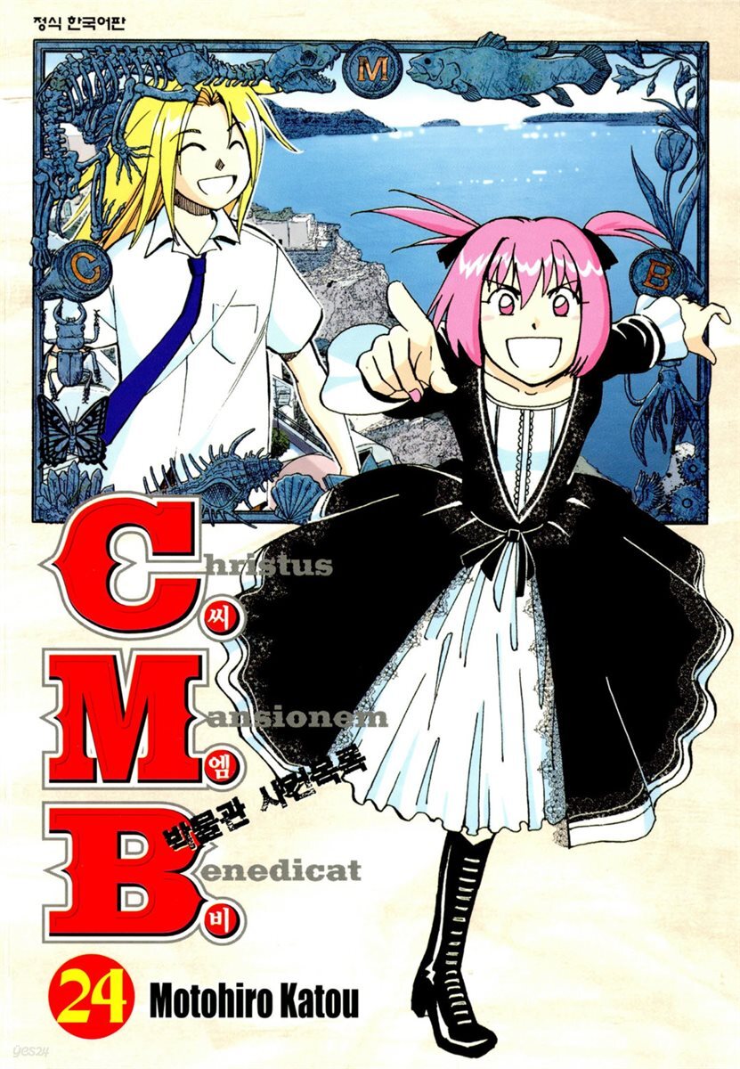 C.M.B. 박물관 사건목록(씨엠비) 24권
