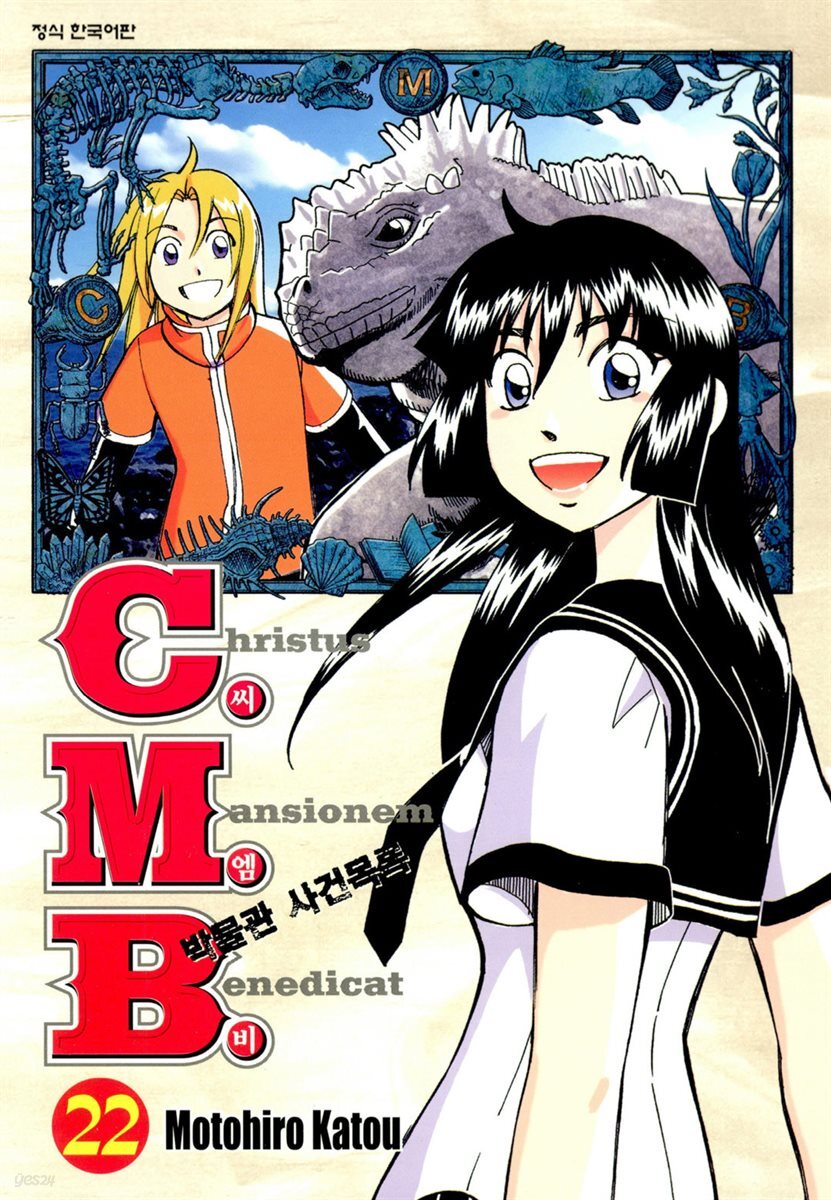 C.M.B. 박물관 사건목록(씨엠비) 22권