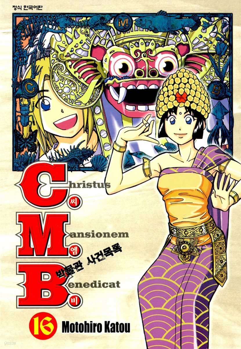 C.M.B. 박물관 사건목록(씨엠비) 16권