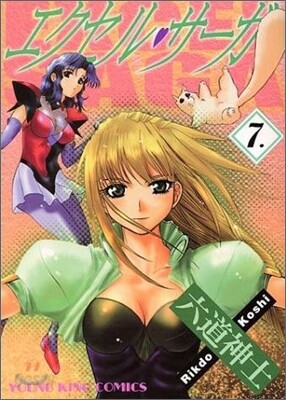 エクセル.サ-ガ 7
