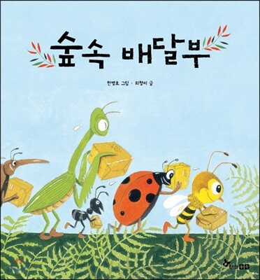 숲속 배달부