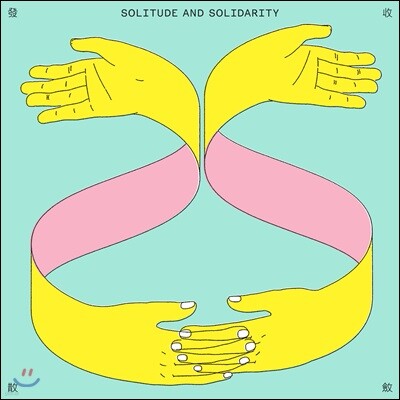 9와 숫자들 — 수렴과 발산 (Solitude And Solidarity) 앨범 커버