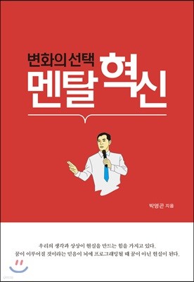 변화의 선택 멘탈혁신