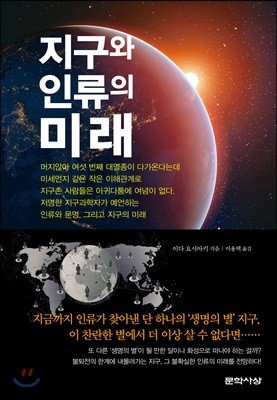 지구와 인류의 미래