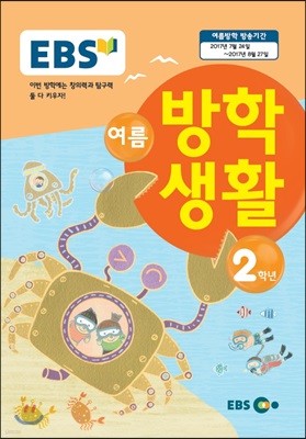 EBS 여름방학생활 초등학교 2학년 (2017년)