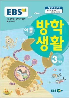 EBS 여름방학생활 초등학교 3학년 (2017년)