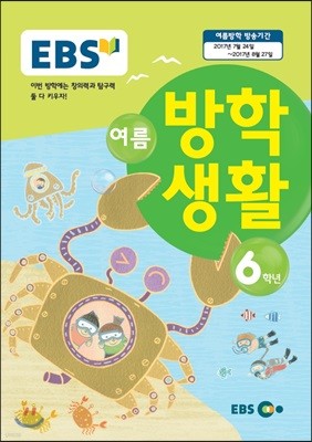 EBS 여름방학생활 초등학교 6학년 (2017년)