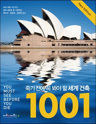 죽기 전에 꼭 봐야 할 세계 건축 1001