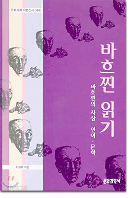 바흐찐 읽기