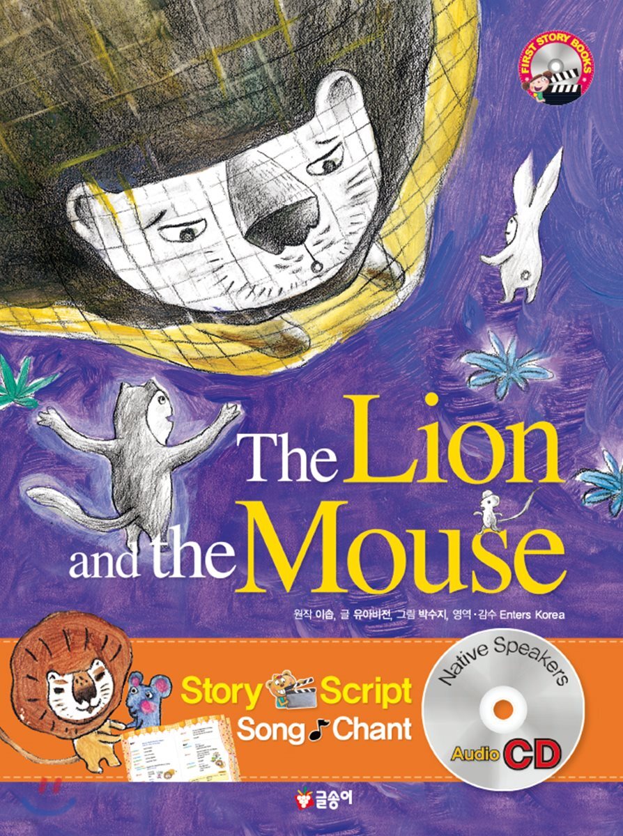 사자와 생쥐 The Lion and the Mouse