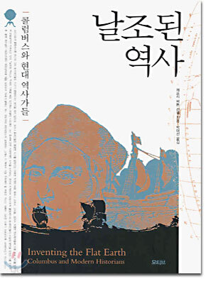 날조된 역사