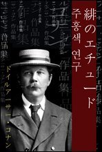 주홍색 연구 (緋のエチュ?ド) 외 4작품 / 일본어 명인 명작