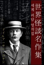세계 괴담 명작집 (世界怪談名作集) 외 4작품 / 일본어 명인 명작