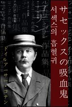 서섹스의 흡혈귀 (サセックスの吸血鬼) 외 4작품 / 일본어 명인 명작