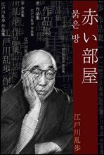 붉은 방 (赤い部屋) 외 5작품 / 일본어 명인 명작