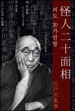 괴도 20가면 (怪人二十面相) 외 5편 작품 / 일본어 명인 명작