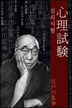 심리시험 (心理試?) 외 5작품 / 일본어 명인 명작