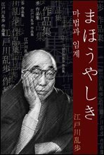 마법과 임계 (まほうやしき) 외 7작품 / 일본어 명인 명작