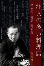 주문이 많은 요리점 (注文の多い料理店) 외 11작품 / 일본어 명인 명작