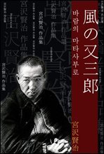 바람의 마타사부로 (風の又三?) 외 11작품 / 일본어 명인 명작