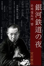은하철도의 밤 (銀河?道の夜) 외 11작품 / 일본어 명인 명작