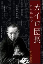 카이로 단장 (カイロ?長) 외 11작품 / 일본어 명인 명작