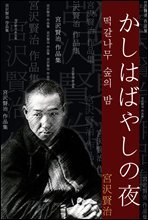 떡갈나무 숲의 밤 (かしはばやしの夜) 외 11작품 / 일본어 명인 명작