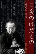달밤의 짐승 (月夜のけだもの) 외 11작품 / 일본어 명인 명작