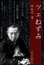 쥐돌이 쳇 (ツェねずみ) 외 11작품 / 일본어 명인 명작