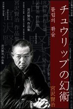 튤립의 환술 (チュウリップの幻術) 외 11작품 / 일본어 명인 명작
