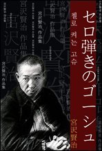 첼로 켜는 고슈 (セロ?きのゴ?シュ) 외 11작품 / 일본어 명인 명작
