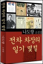 전차 차장의 일기 몇절 (나도향 9)