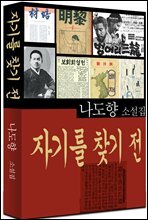 자기를 찾기 전 (나도향 8)