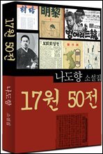17원 50전 (나도향 6)