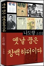 옛날 꿈은 창백하더이다 (나도향 5)