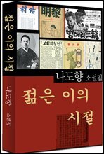 젊은 이의 시절 (나도향 2)