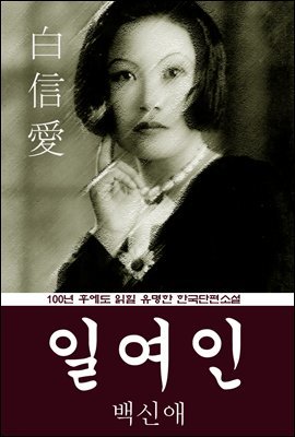 일여인 (백신애) 100년 후에도 읽힐 유명한 한국단편소설