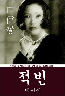 적빈 (백신애) 100년 후에도 읽힐 유명한 한국단편소설