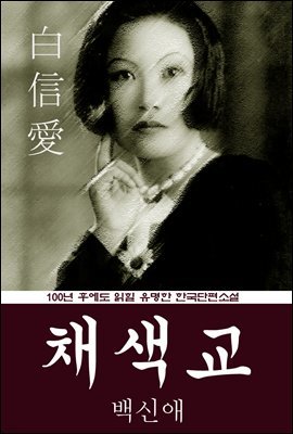채색교 (백신애) 100년 후에도 읽힐 유명한 한국단편소설