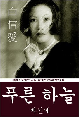 푸른 하늘 (백신애) 100년 후에도 읽힐 유명한 한국단편소설