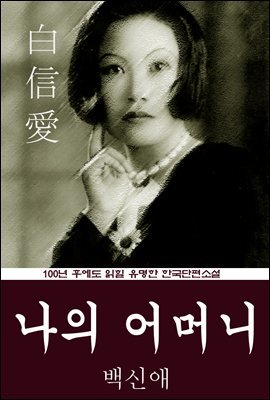 나의 어머니 (백신애) 100년 후에도 읽힐 유명한 한국단편소설